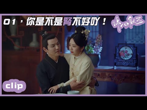 （ENGSUB）虎狼之詞都上了，圓個房怎麽就那麽難！「錦心似玉」CLIP