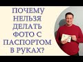 Почему нельзя фотографироваться с паспортом в руках