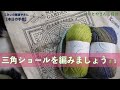 三角ショールを編みましょう＃１【本日の手芸】today's handicraft