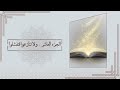 10 الجزء العاشر ولا تنازعوا فتفشلوا وتذهب ريحكم