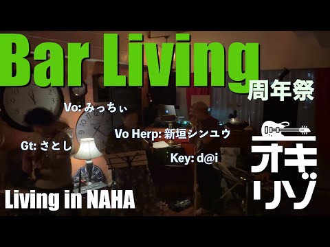 【那覇・ライブ】Bar Living みっちぃさん・シンユウさんライブ 落ち着いたお洒落な空間 みっちぃさんのソウルフルな歌声をお楽しみください