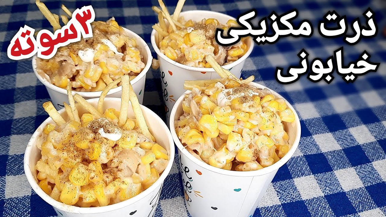 طرز تهیه ذرت مکزیکی خیلی آسان و سریع به سبک خیابانی Mexican Street Corn Recipe (Eng Sub)