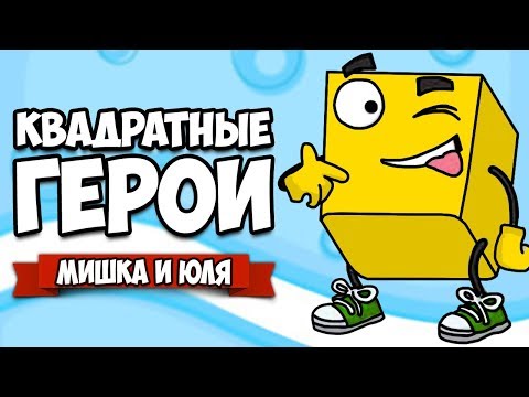 КВАДРАТНЫЕ ГЕРОИ - БОСС ОБДОЛБОСС и ЗМЕЙ ХВОСТУН ♦ Flat Heroes