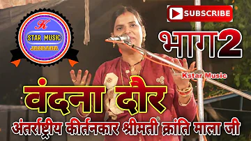 वंदना दौर (भाग2) jawabi kirtan || क्रांति माला जी v/s जे पी मन्चला जी ||