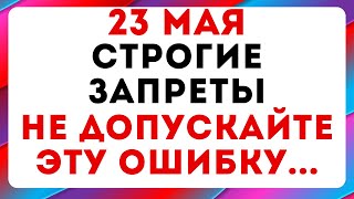 23 мая - Симонов день. Что можно и нельзя делать #традиции #обряды #приметы