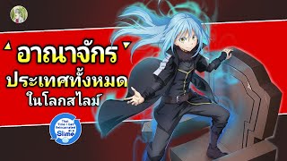 อาณาจักรทั้งหมดในโลกสไลม์ | เกิดใหม่ทั้งทีก็เป็นสไลม์ไปซะแล้ว