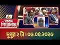 এটিএন বাংলার সংবাদ শিরোনাম । দুপুর ২ টা । 06.05.2026 | Headlines | Top News | ATN Bangla News