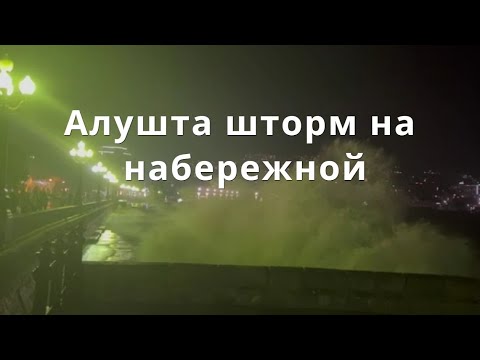 Алушта шторм на