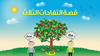 قصة التفاحات الثلاث || مقطع مؤثر