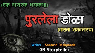 पुरलेला डोळा - एक भयकथा | marathi bhaykatha | marathi horror story | gb storyteller