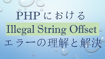 PHPにおけるIllegal String Offsetエラーの理解と解決