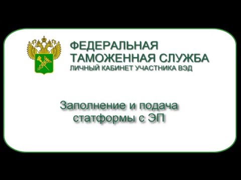 Заполнение и подача статформы с ЭП Заполнение и подача статформы с ЭП