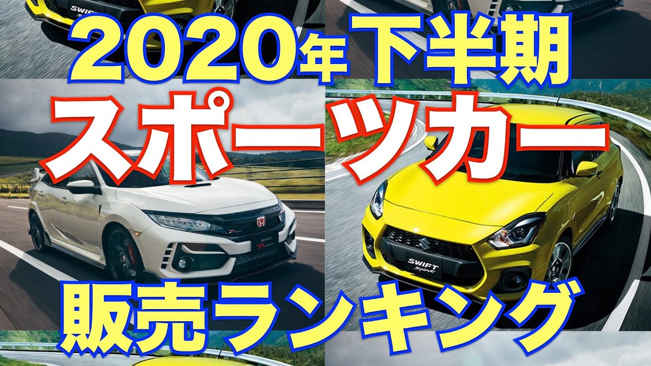 1位スイスポ 2位 年下半期スポーツカー 新車販売台数ランキング 日本車スポーツ全16車種 Youtube