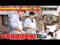 不知火親方が作る千葉料理！さんが焼きに落花生料理！親方クッキング！【相撲飯】