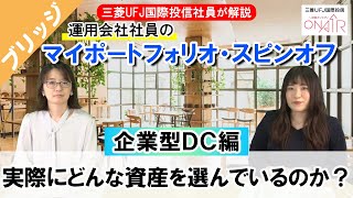 運用会社社員のポートフォリオ（企業型ＤＣ編）大公開！ＤＣ業務担当者より毎月積立金額や資産クラスの選択理由、ｉＤｅＣｏとの違いなどを解説｜三菱UFJ国際投信