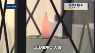 節電しながら楽しむインテリア