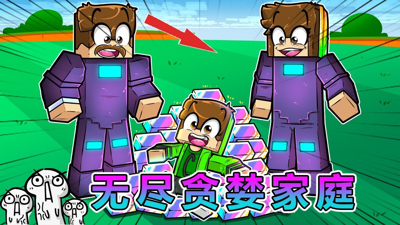 我的世界：完成人生挑战，成为无尽贪婪家庭 #我的世界 #minecraft