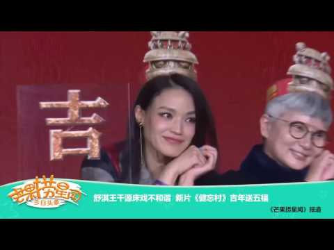 《芒果捞星闻》 Mango Star News:舒淇王千源床戏不和谐【芒果TV官方版】