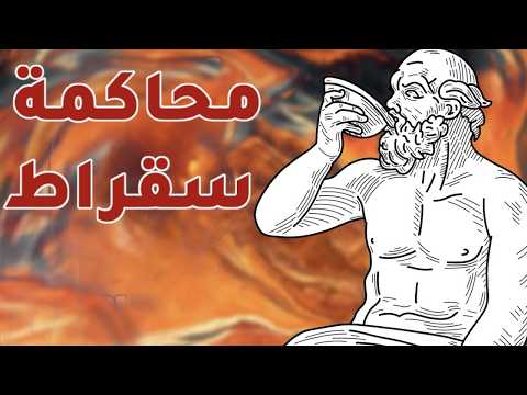 سقراط في المحكمة ترجمة كاملة لخطبته الشهيرة