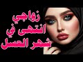 صدمة شهر العسل أخ زوجي يهدد حياتي قصة حقيقية تهز القلوب قصص مدام إسراء قصص واقعية مسموعة صدمة شهر العسل أخ زوجي يهدد حياتي قصة حقيقية تهز القلوب قصص مدام إسراء قصص واقعية مسموعة