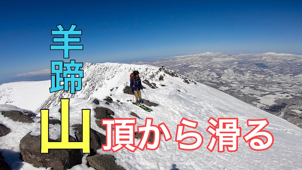 羊蹄山 バックカントリー 山スキー 喜茂別コース 北海道雪山登山ガイド Backcountry Skiing Hokkaido Niseok Mt Yotei Youtube