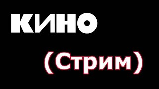 картинка: Играем группу КИНО ( Соло )