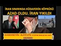 H.AMANEY ALİYEVİN YÜZÜNE B.AKAMAYACAK HALDE HÜDAFERİN KÖPRÜSÜ ALINDI İRANDA TÜRKLERDEN P.ROTESTO