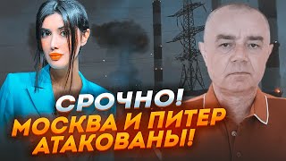 ⚡️9 минут назад! СВИТАН: сразу ДВА МОЩНЫХ ВЗРЫВА! Десятки скорых в Москве, крупный ПОЖАР в Питере