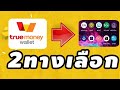 โอนเงินออกจากtruemoneywallet