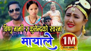 बिष्णु माझी र कुलेन्द्रले गाए फेरी अर्को बबाल गीत Bishnu Majhi & Kulendra Bk New Dohori Song