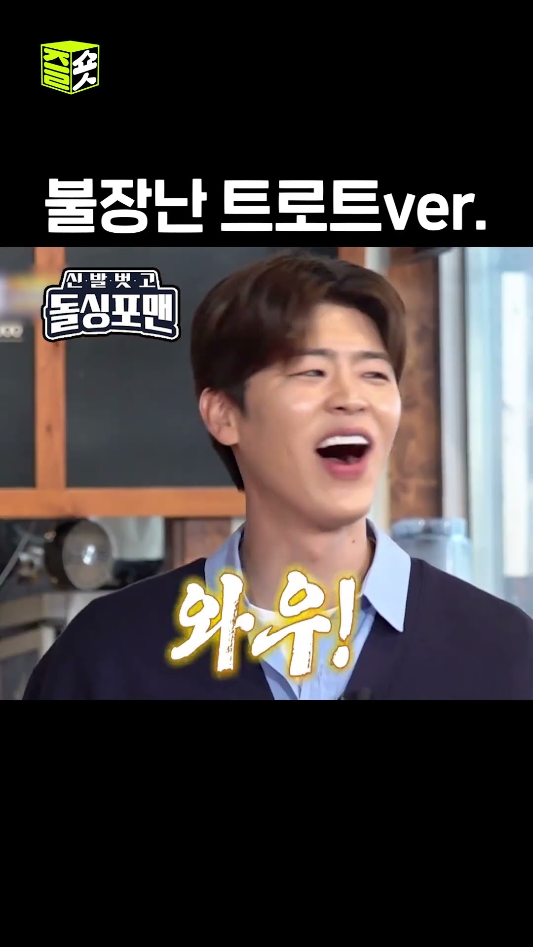 어딘가 구슬픈 불장난 #신발벗고돌싱포맨 #InvitationfromBacheloragains #SBSenter