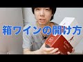 箱ワイン(バッグインボックス )の開け方。