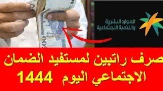 قرار عاجل من الموارد البشرية صرف راتبين لمستفيدي الضمان الاجتماعي اليوم 1444