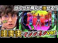 新台衝撃ブリーフ男が超爽快な９３％のマシンガンRUSH【PFゴルゴ13疾風マシンガンver.】日直島田の優等生台み〜つけた♪