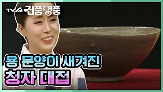 [TV쇼 진품명품] 12세기에 제작된 고려청자로 용 문양이 새겨진' 청자 대접' 추정 감정가는? KBS 210530 방송