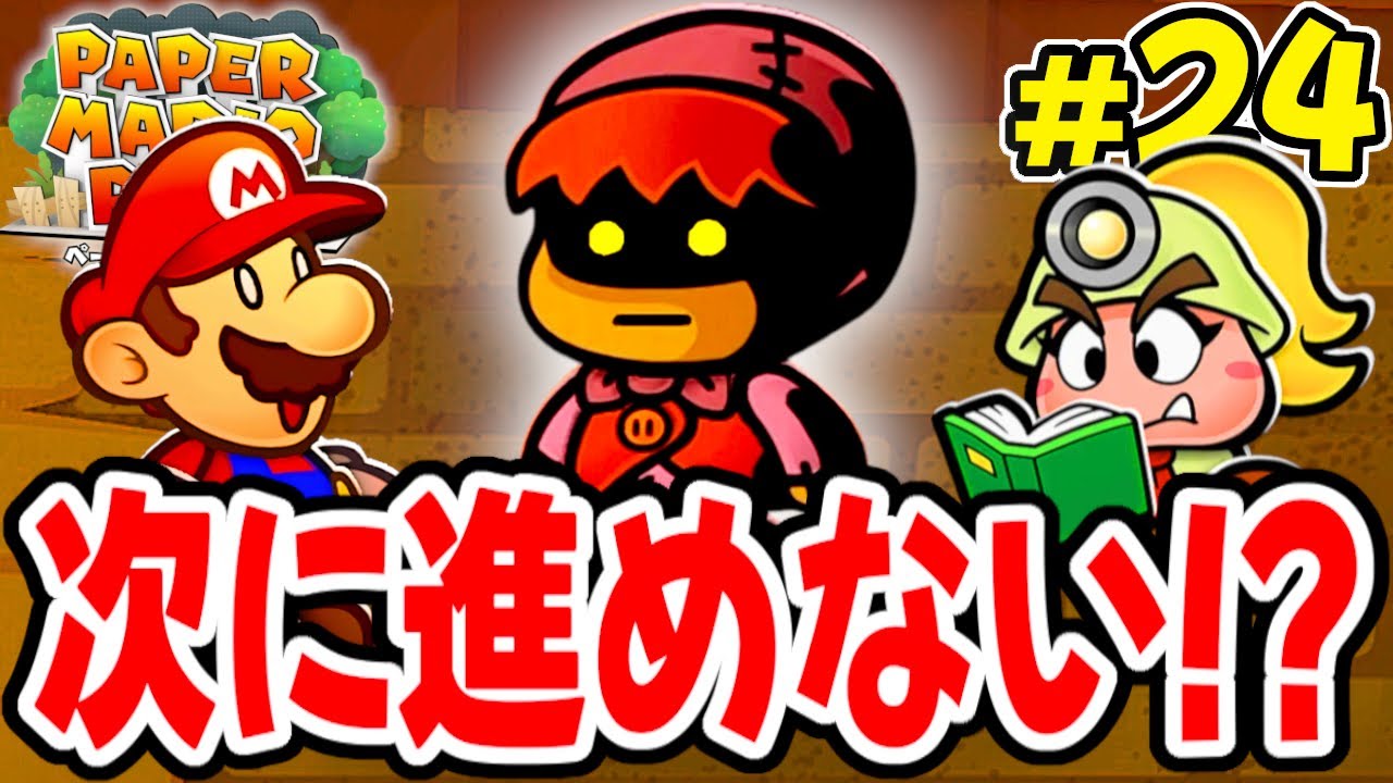 次のステージになぜか進めない!?ゴロツキタウン地下のドカンの謎を解け!! 【ペーパーマリオRPG】を実況してこー! #24