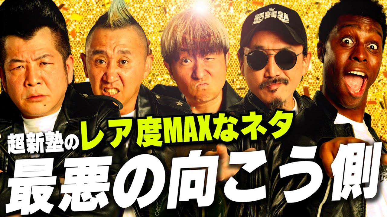 【超新塾 ネタ】最悪の向こう側！（閲覧注意）