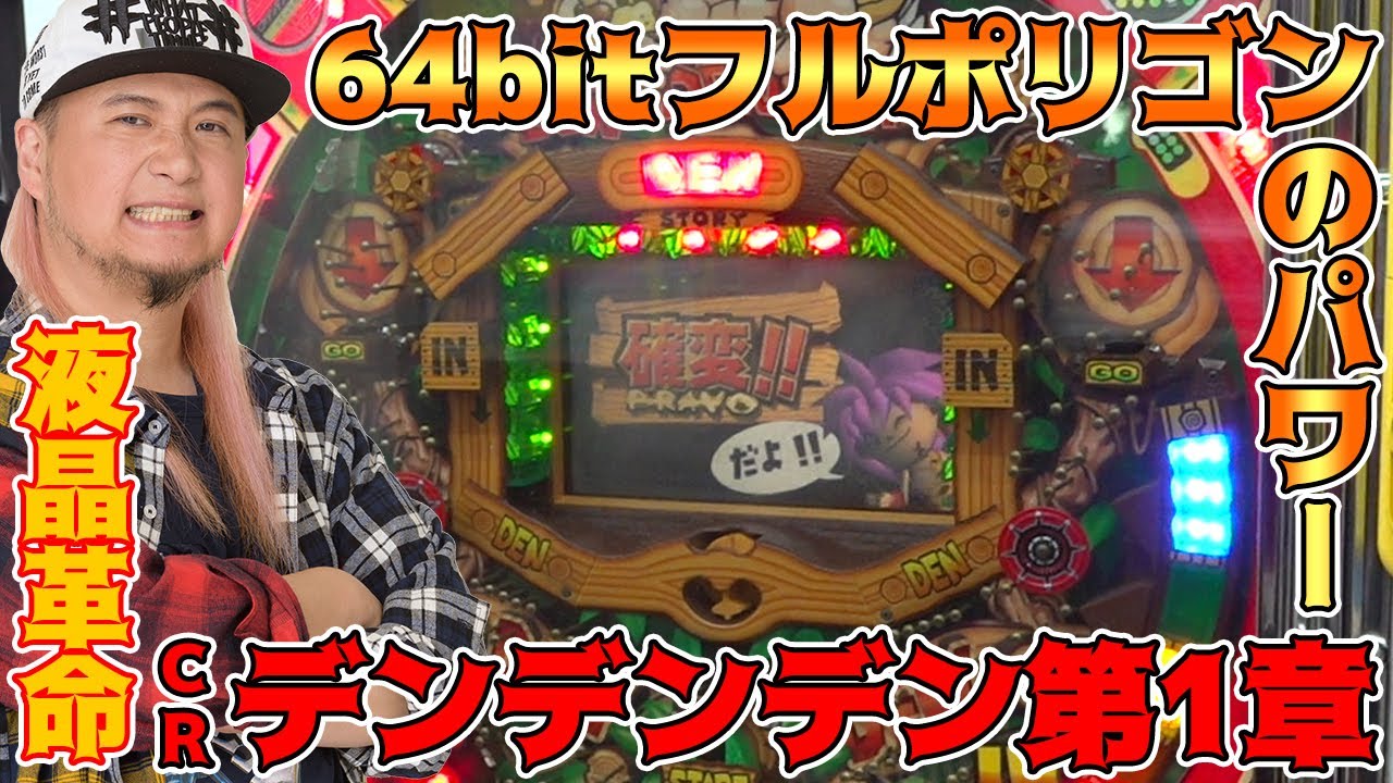 Crデンデンデン第1章 64bitフルポリゴンのパワーを見よ 貴方野チェロス 006 パチンコ パチスロ Youtube