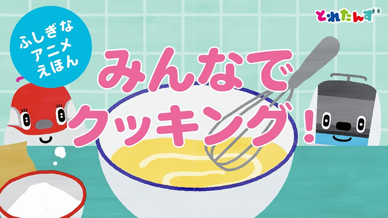 大人気！うごく絵本シリーズ】かんぺきじゃなくても いいんだよ｜読み