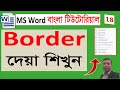 Bottom Border ব্যবহার করা শিখুন | MS Word Formatting Tips