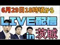 【LIVE配信】3人集合!茨城県にて!増山誠チャンネル がライブ配信中!