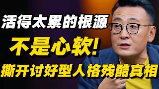 活得太累的根源不是心软，而是过度共情！李松蔚撕开讨好型人格的残酷真相！#推荐 #认知#分享#圆桌派 #窦文涛