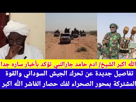 تنبة رسالة الشيخ ادم حامد جارالنبي تؤكد أخبار سارة عن تقدم الجيش والمشتركة نحو فك حصار الفاشر