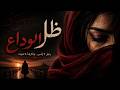 إحساس ظل الوداع أجمل الأغاني الفصحى الحزينة 