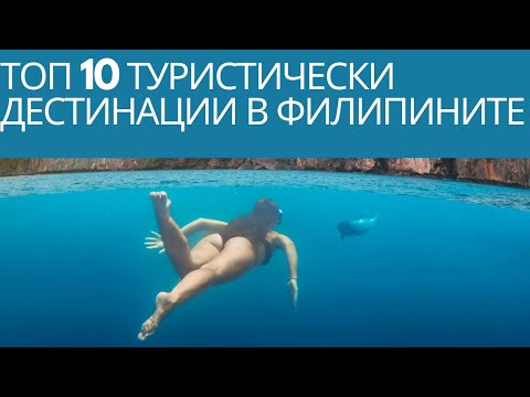 Видео: 12 най-добри места за посещение във Филипините