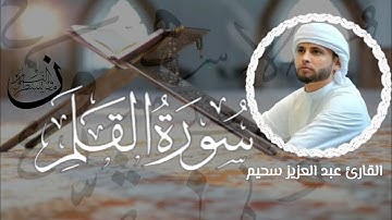 بصوته الآسر يتلو علينا ما تيسّر من سورة القلم القارئ #عبدالعزيز_سحيم
