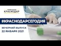 COVID-вакцинация и трамвай №0. Краснодар Сегодня. Вечерний выпуск новостей от 22 января 2021