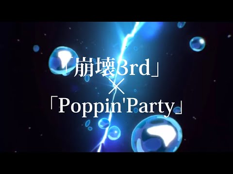 『MAD』崩壊3rd×イニシャル(Poppin'Party)
