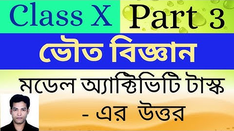Class 10 ভৌত বিজ্ঞান model activity task Part 3,Class x Paper 3 Physical Science Model Activity Task