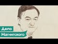 Магнитский. За что пытали юриста, боровшегося с коррупцией / @Максим Кац